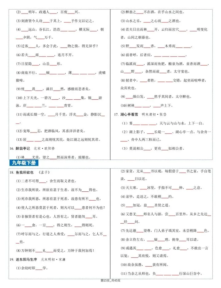 【中考语文】2026年中考语文《古诗文文言文4轮默写集训》7-9年级常考题,完整电子版可打印! 第23张