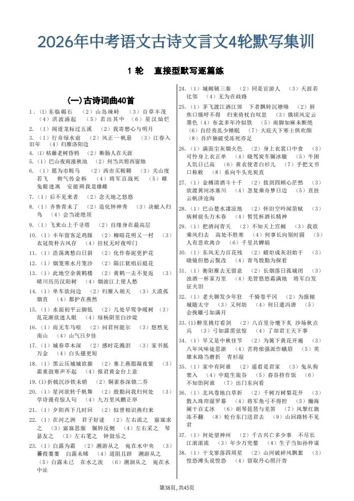 【中考语文】2026年中考语文《古诗文文言文4轮默写集训》7-9年级常考题,完整电子版可打印! 第24张