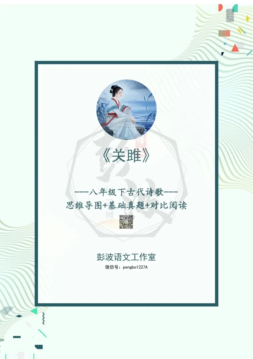 【古诗文真题演练复习】八年级下-09《关雎》思维导图+对比阅读(1元) 第5张