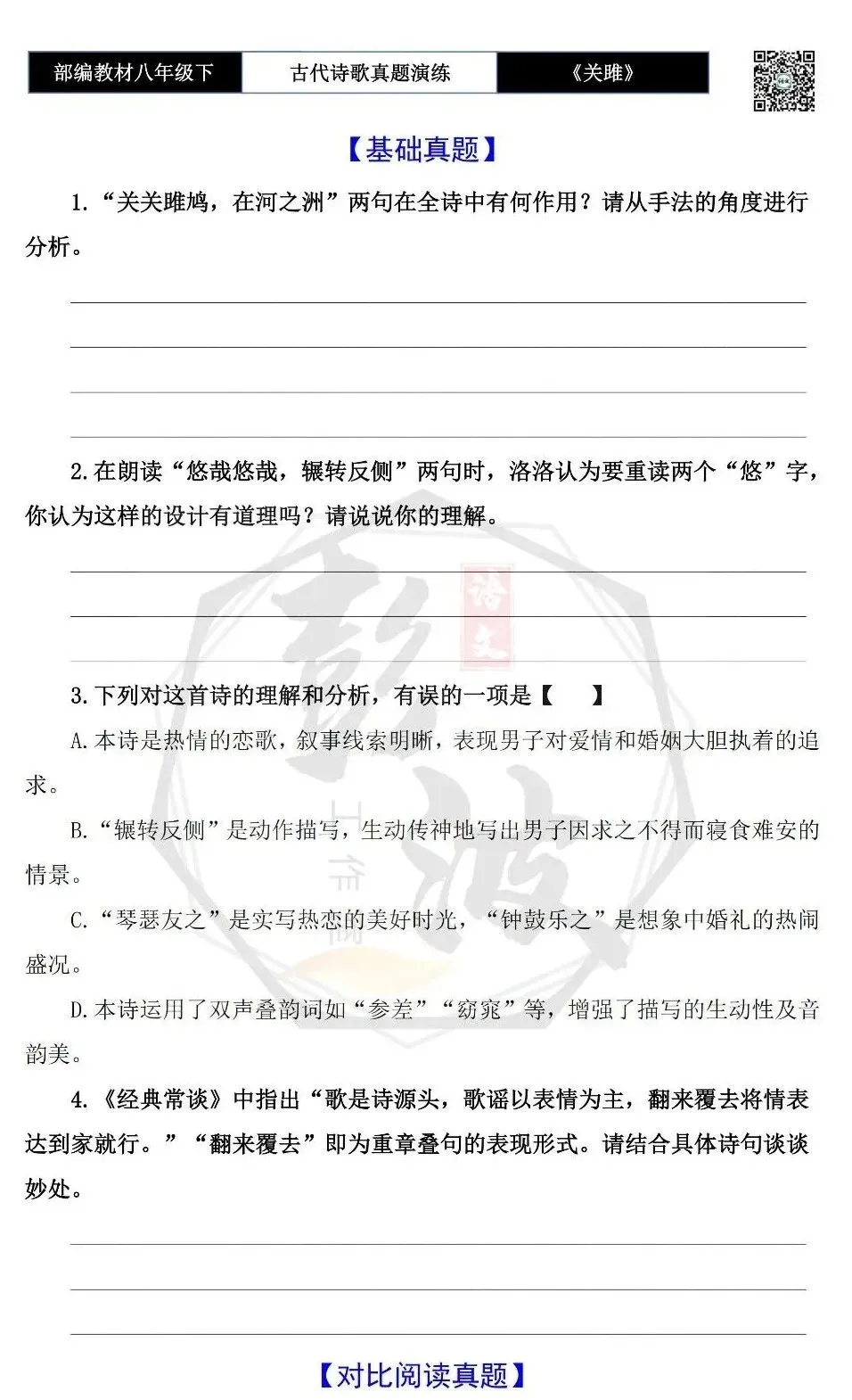 【古诗文真题演练复习】八年级下-09《关雎》思维导图+对比阅读(1元) 第7张