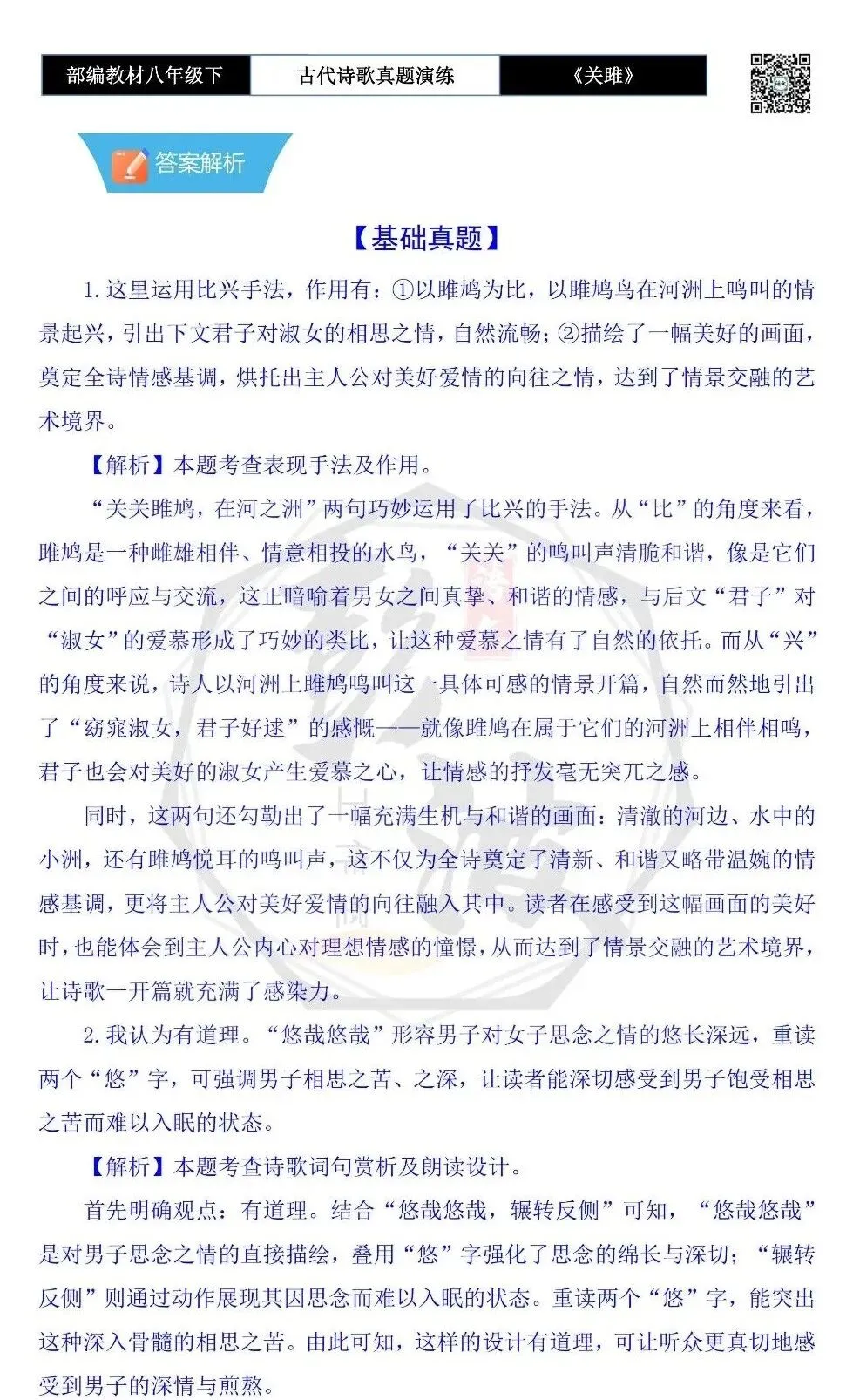 【古诗文真题演练复习】八年级下-09《关雎》思维导图+对比阅读(1元) 第9张