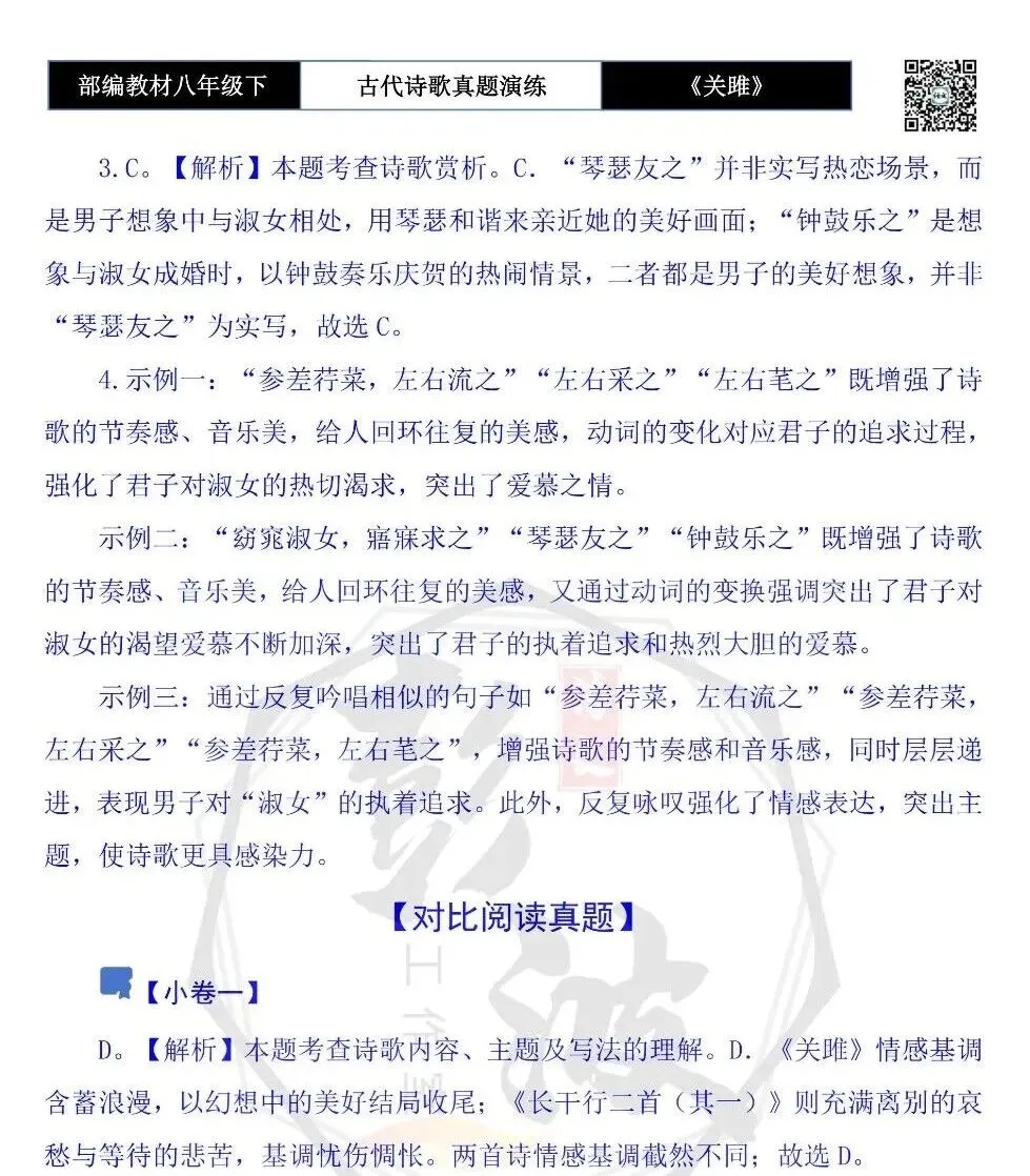 【古诗文真题演练复习】八年级下-09《关雎》思维导图+对比阅读(1元) 第10张