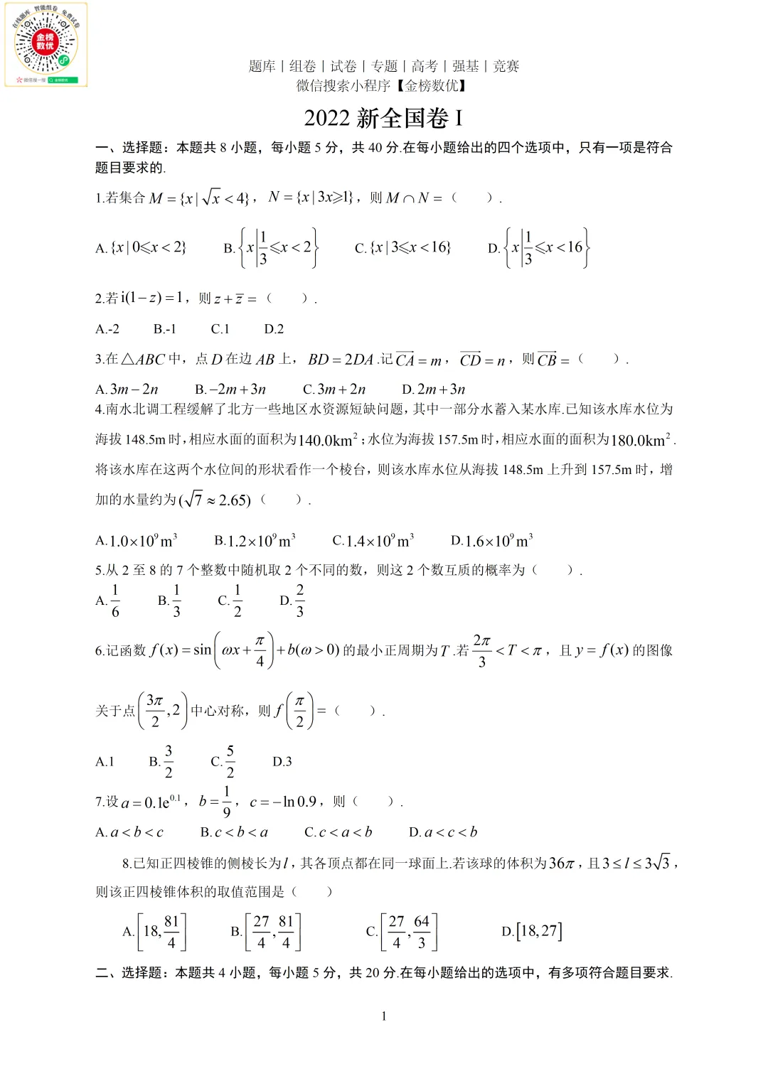 【高考数学真题】2022年新全国一卷数学试卷+答案 第2张