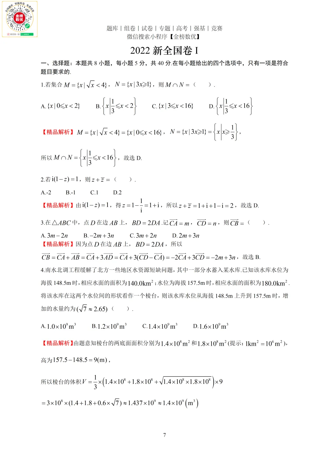 【高考数学真题】2022年新全国一卷数学试卷+答案 第8张