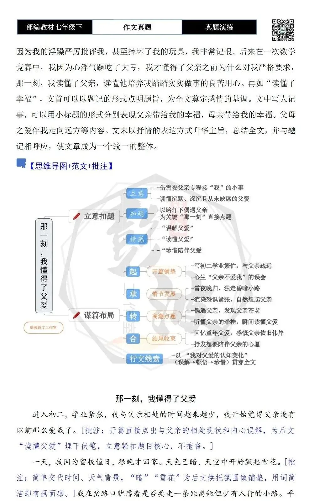 【作文-真题演练】七年级下-60-那一刻,我读懂了-思维导图+解析+范文批注指导 第6张