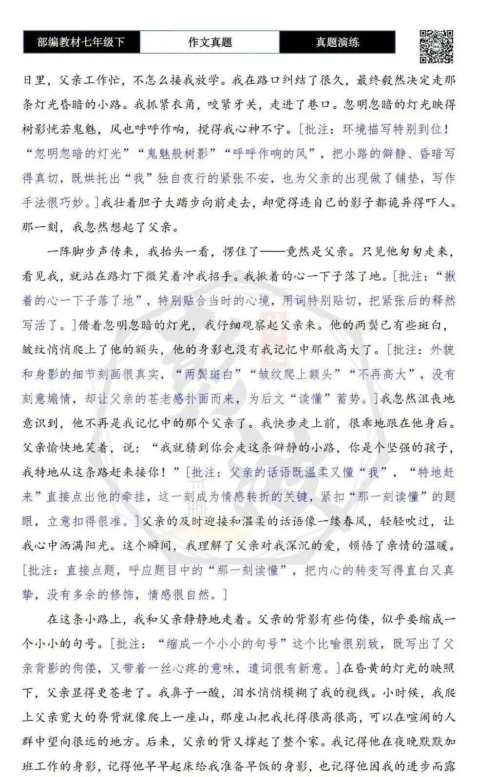 【作文-真题演练】七年级下-60-那一刻,我读懂了-思维导图+解析+范文批注指导 第7张