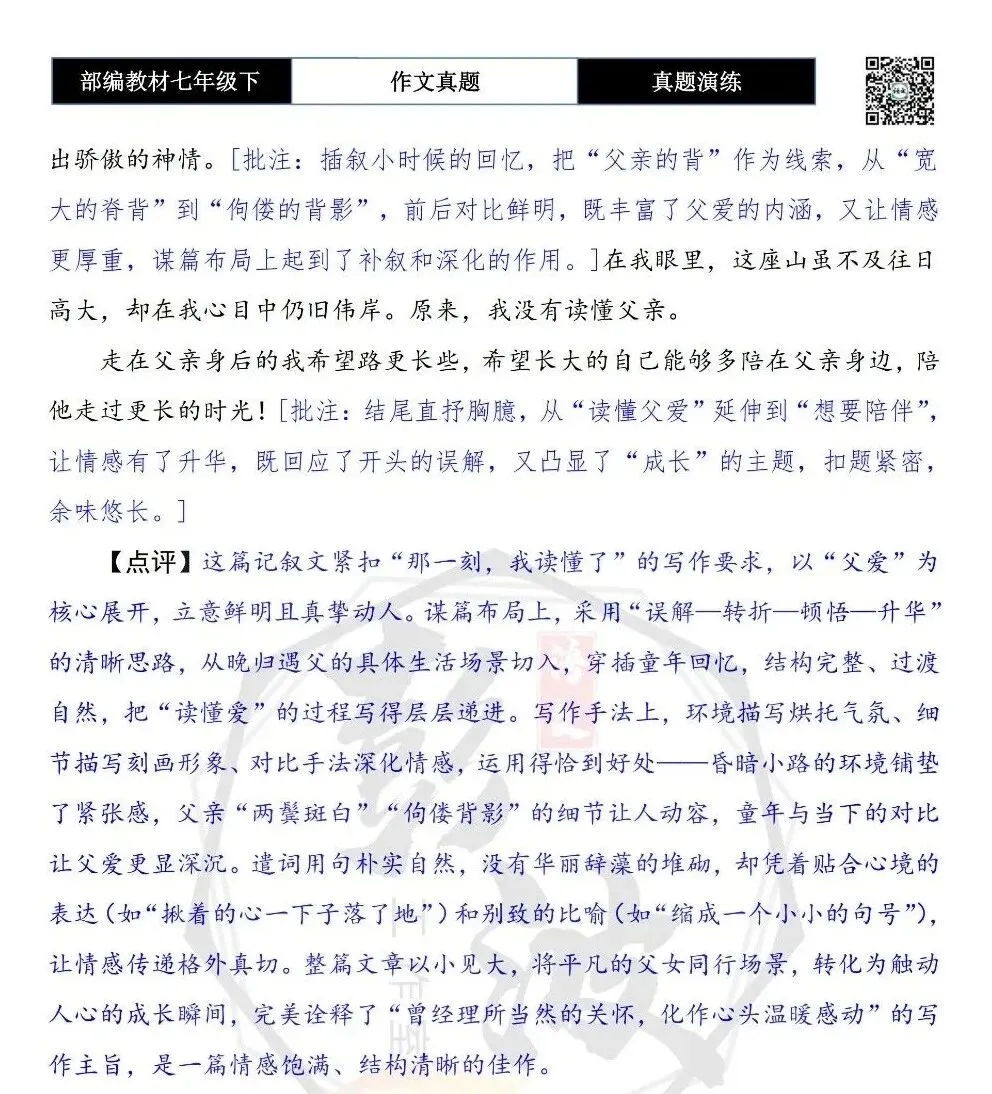 【作文-真题演练】七年级下-60-那一刻,我读懂了-思维导图+解析+范文批注指导 第8张