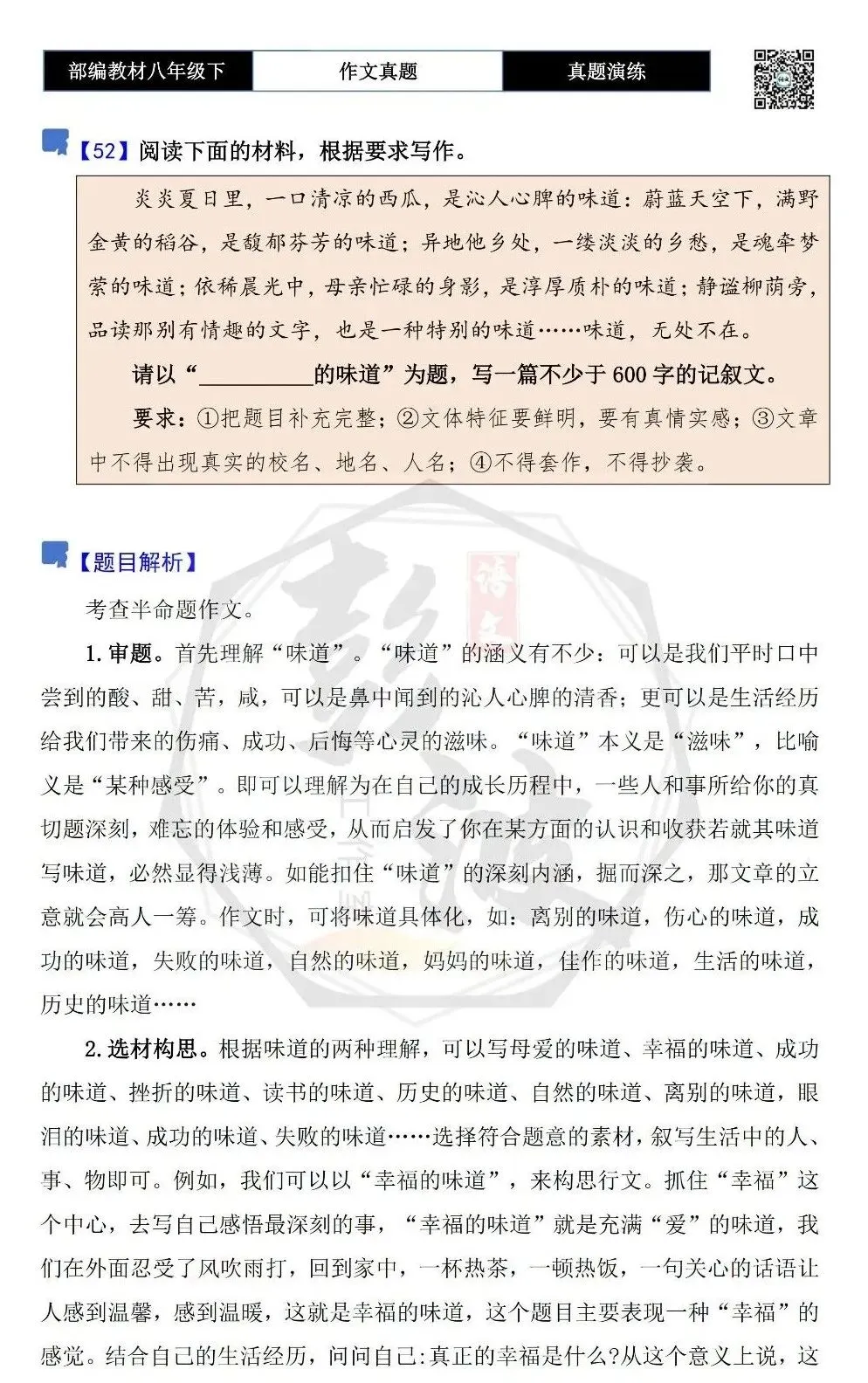 【作文-真题演练】八年级下-52-__________的味道-思维导图+解析+范文批注指导 第5张