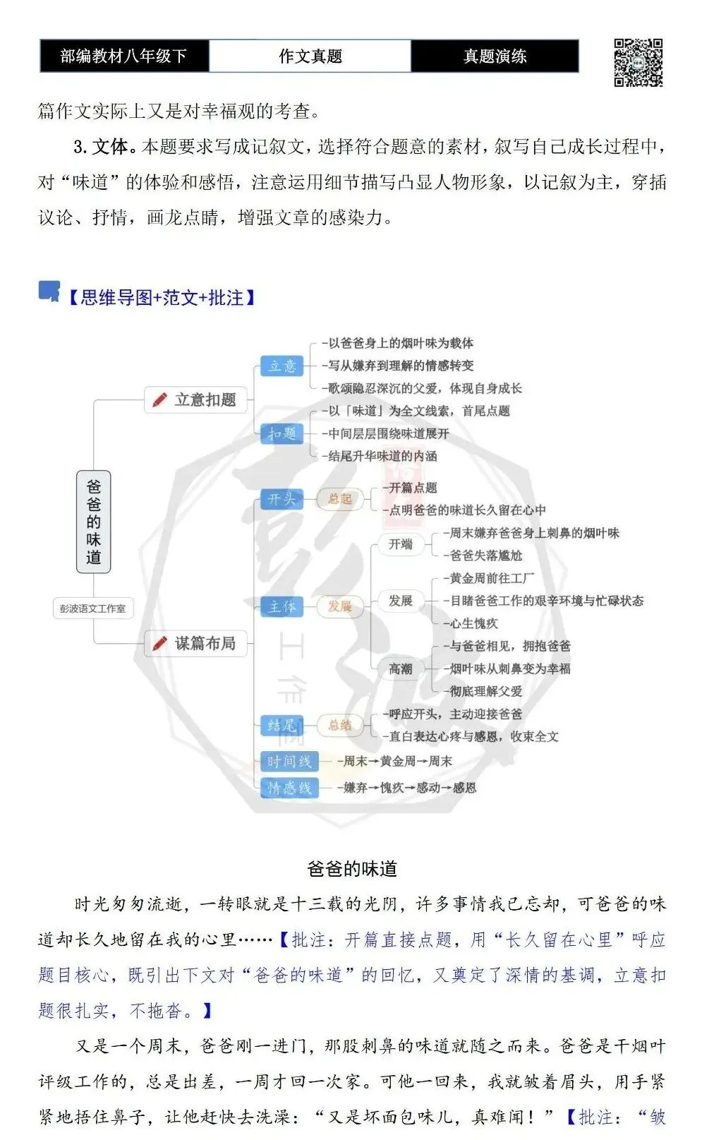【作文-真题演练】八年级下-52-__________的味道-思维导图+解析+范文批注指导 第6张
