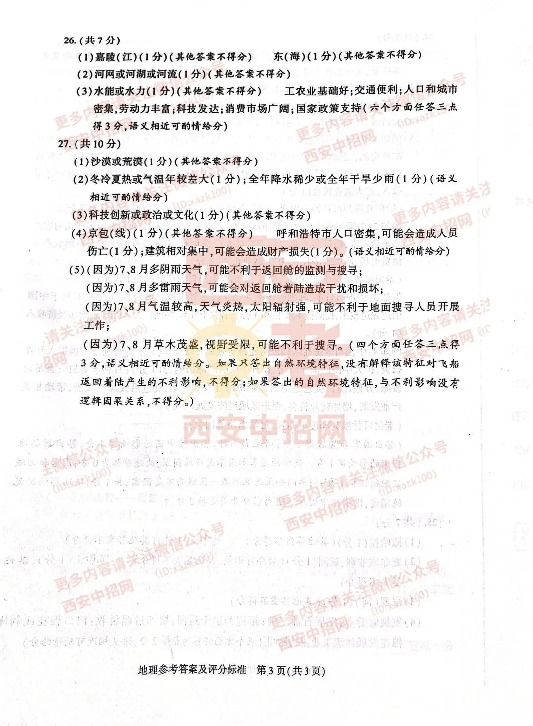 中考速递|2023陕西中考全科真题及答案(高清版)公布! 第99张