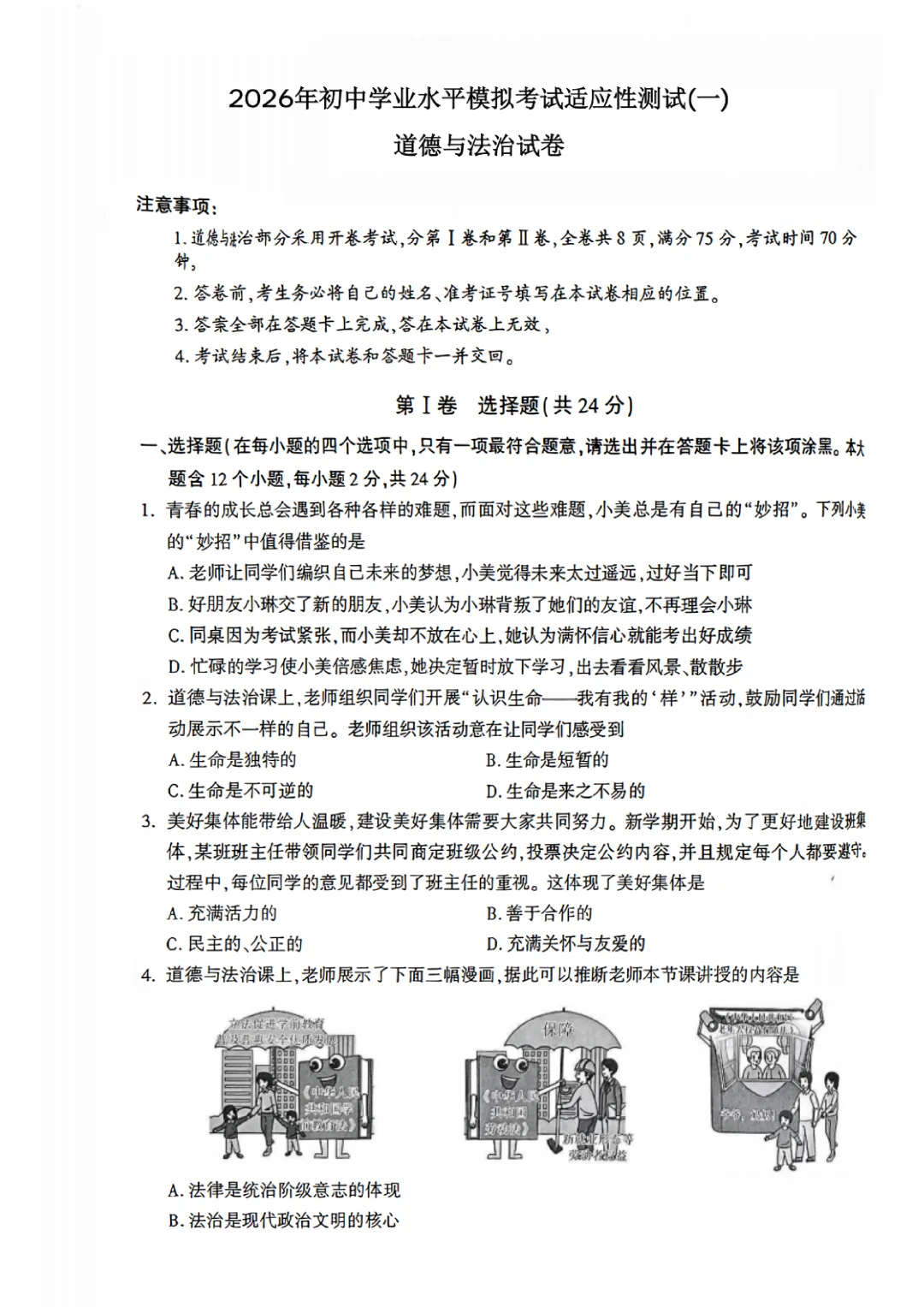 2026年初中学业水平模拟考试(一)(道德与法治) 第2张