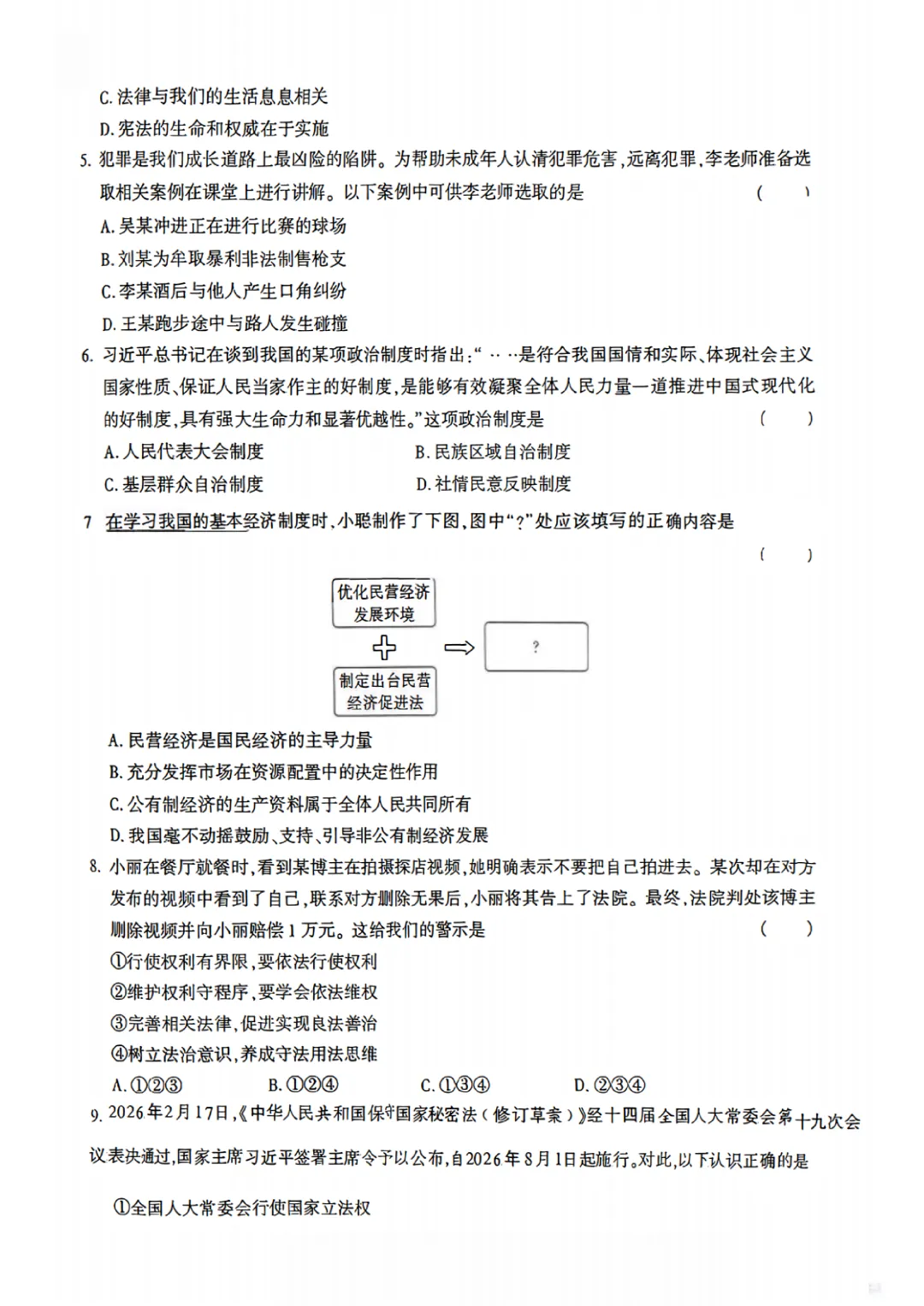 2026年初中学业水平模拟考试(一)(道德与法治) 第3张
