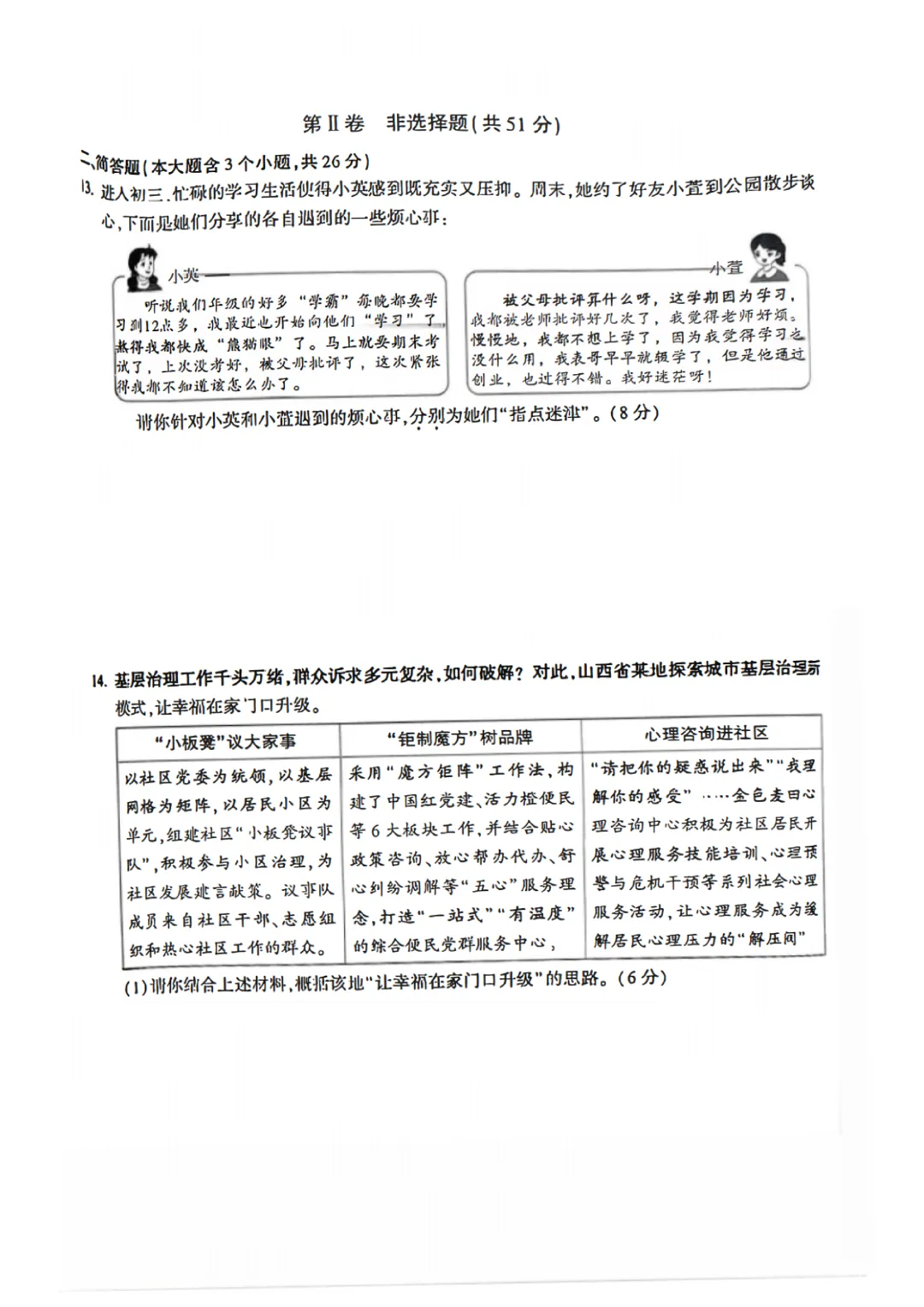 2026年初中学业水平模拟考试(一)(道德与法治) 第5张