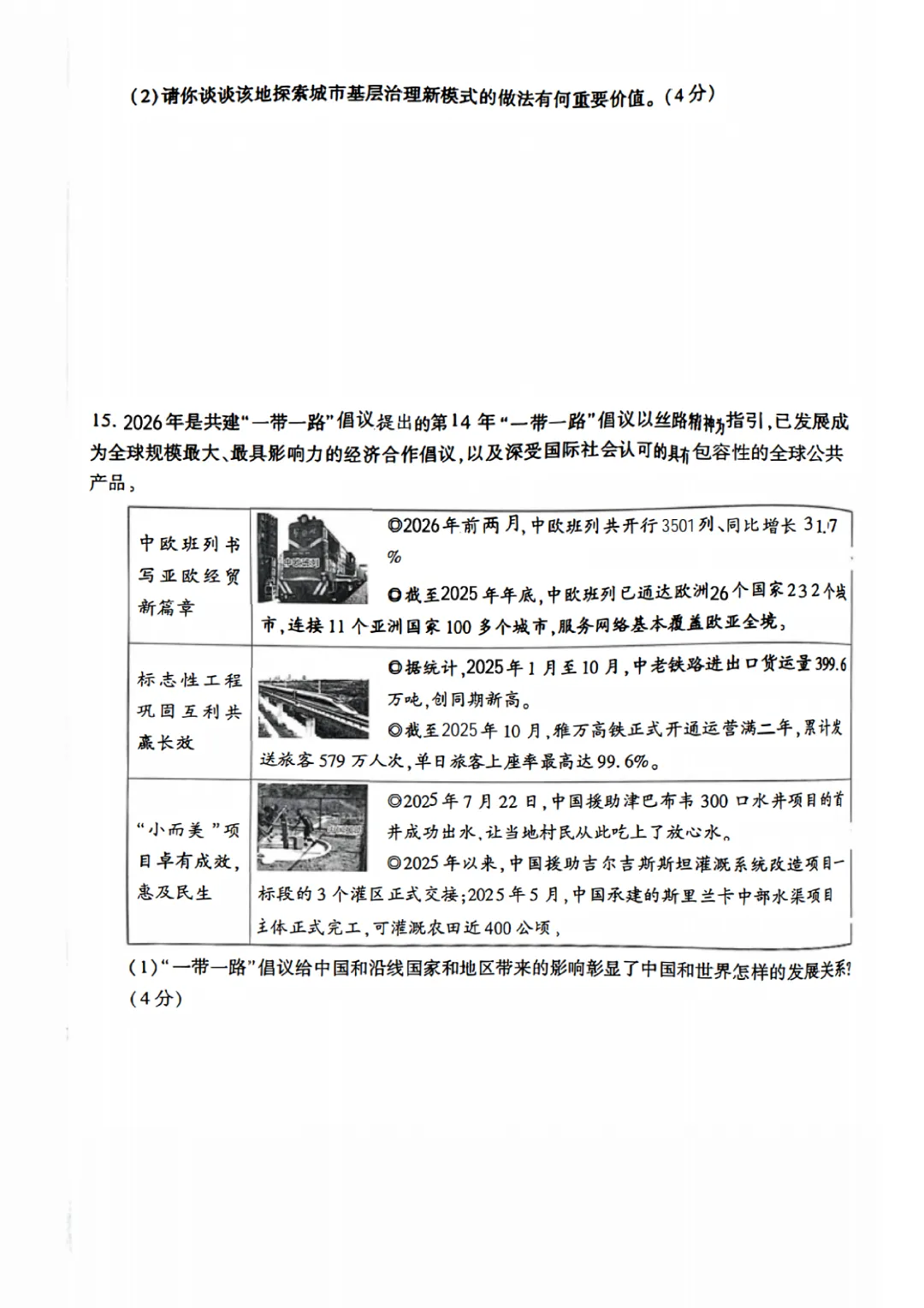 2026年初中学业水平模拟考试(一)(道德与法治) 第6张
