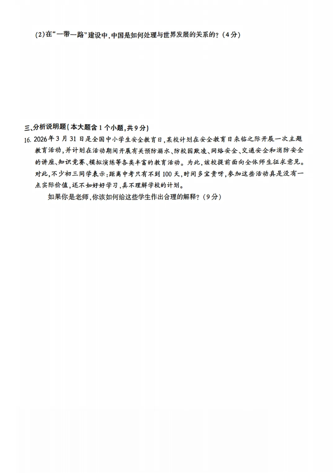 2026年初中学业水平模拟考试(一)(道德与法治) 第7张