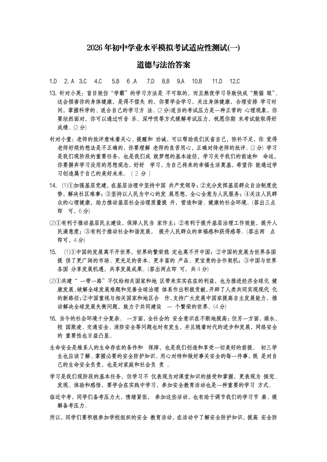 2026年初中学业水平模拟考试(一)(道德与法治) 第10张