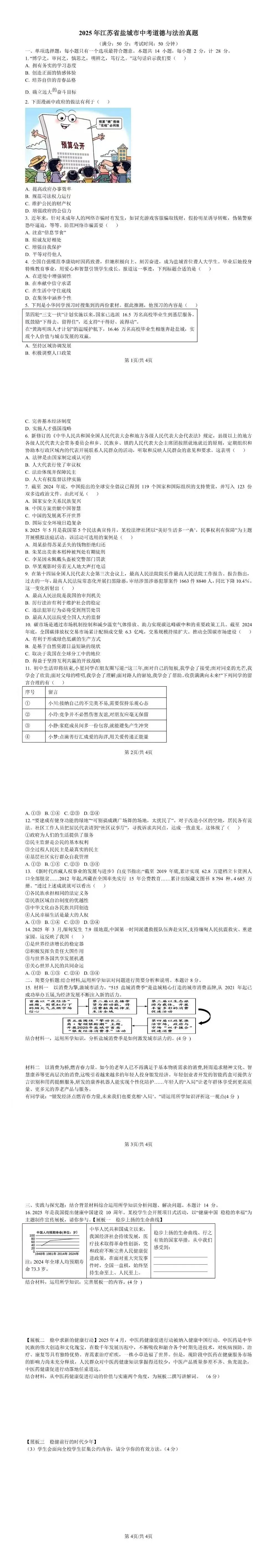 2025年江苏省盐城市中考道德与法治真题 第1张