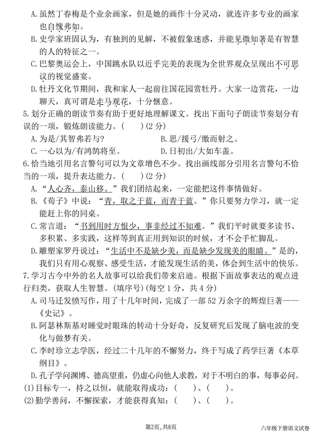 2026春六下语文第五单元情境精编试卷 第2张