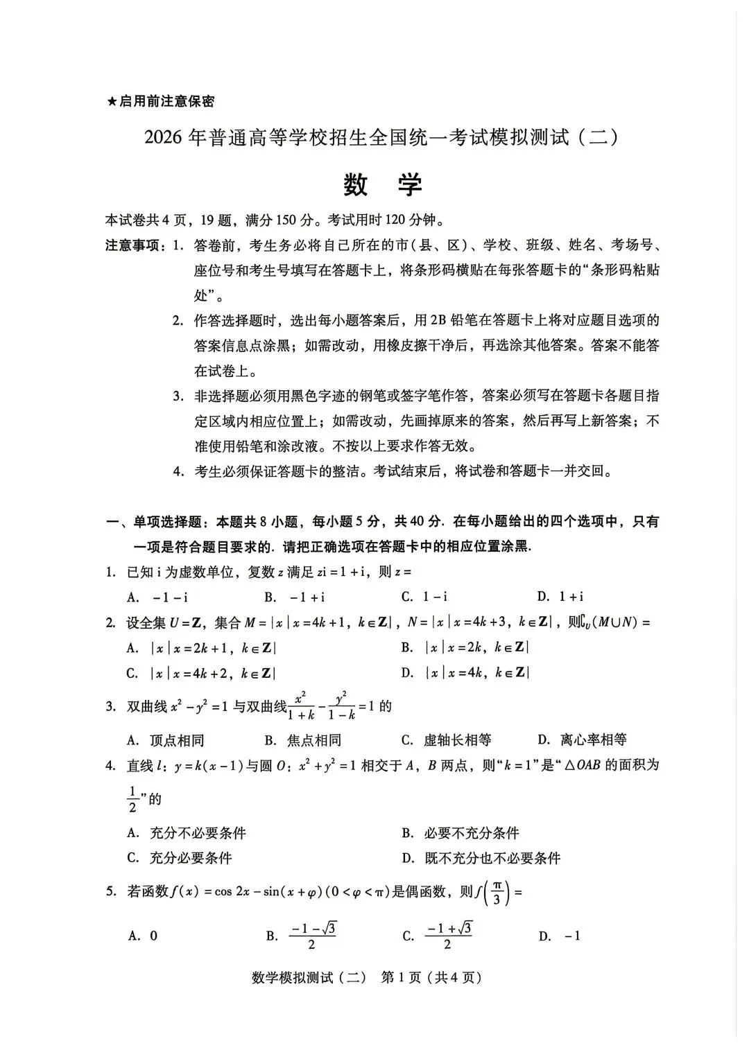 2026年4月广东高三二模数学试卷和参考答案 第1张