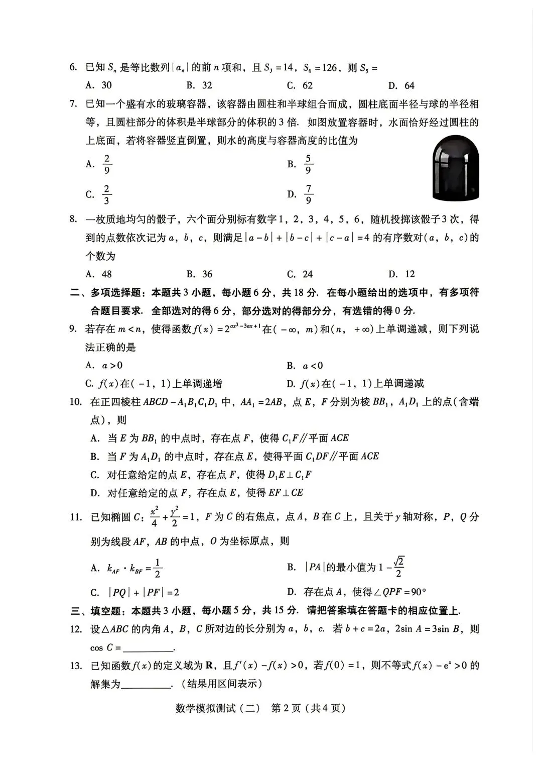 2026年4月广东高三二模数学试卷和参考答案 第2张