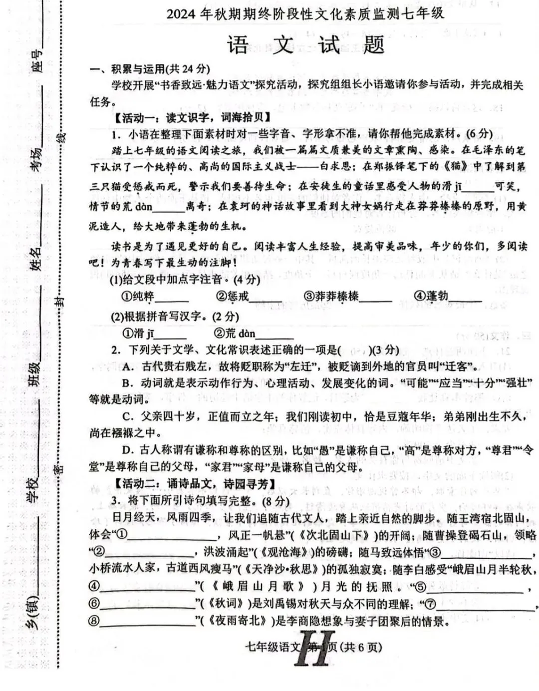 七年级下册语文期中试卷真题及答案 第1张