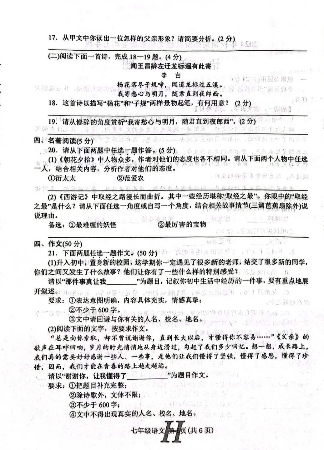 七年级下册语文期中试卷真题及答案 第6张