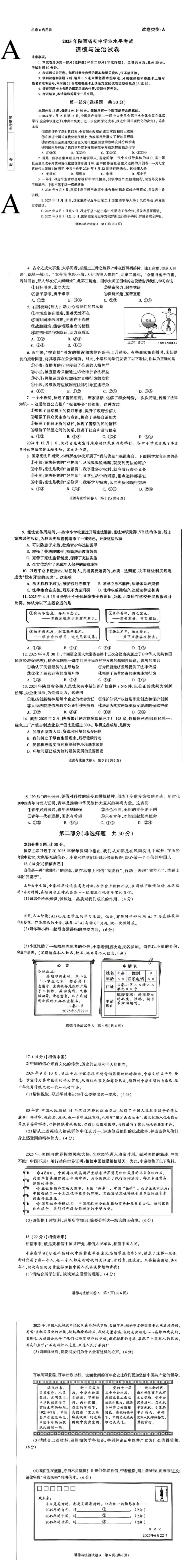 中考真题|2025年陕西省道德与法治中考试卷|附文字版答案 第3张