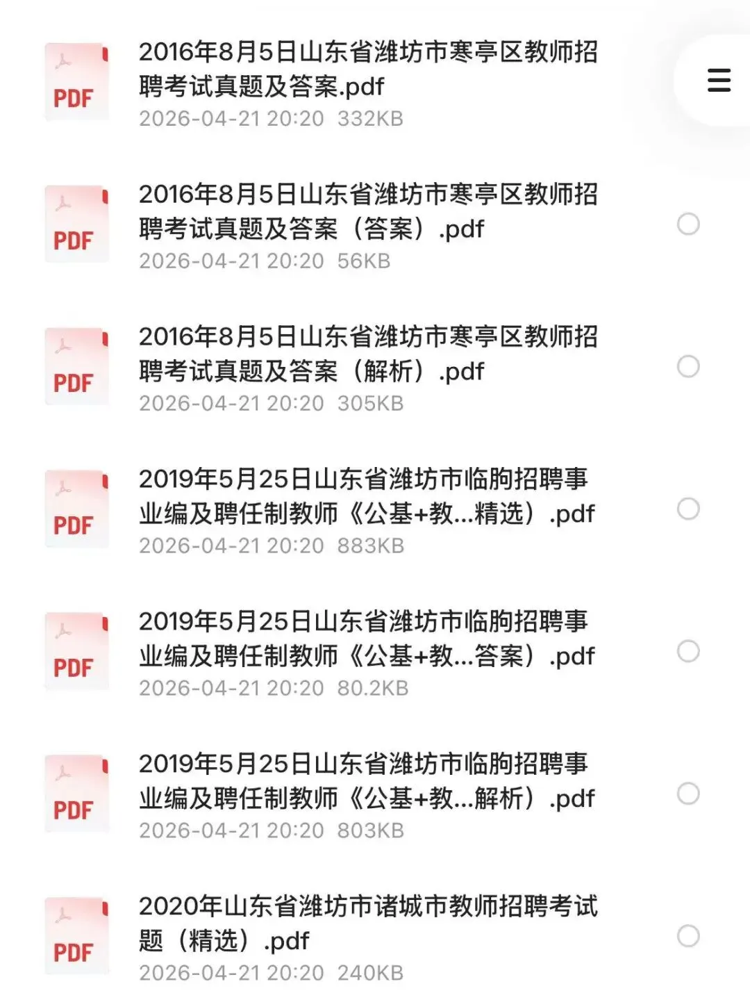 【教招】2025年山东省潍坊市教招真题及答案汇总 教师招聘电子版(网盘链接)PDF可下载可打印 第2张