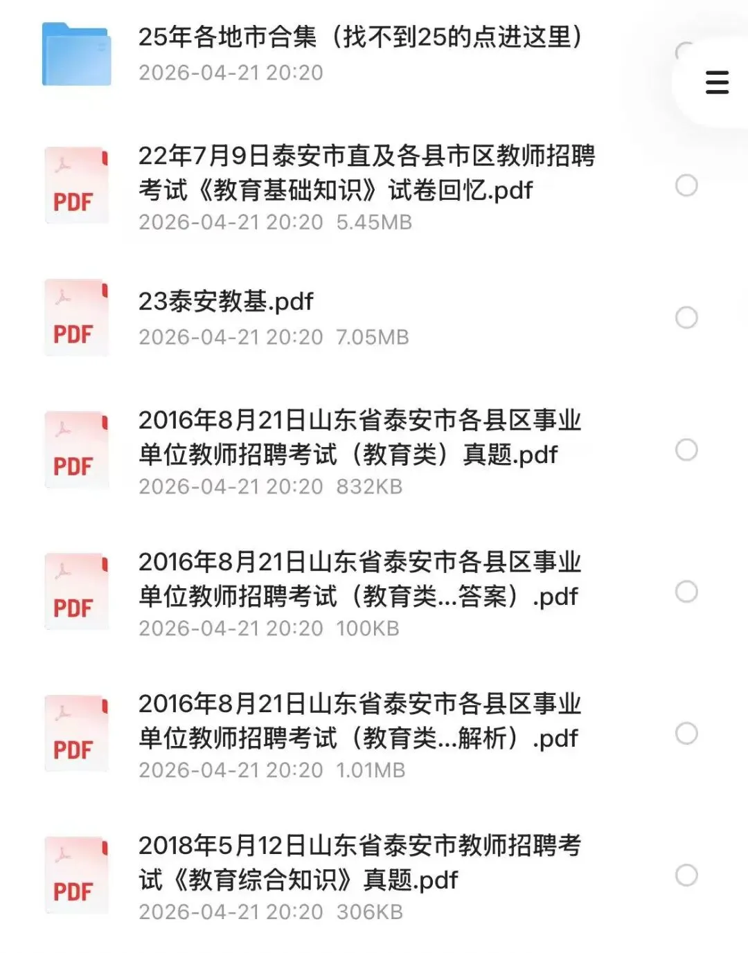 【教招】2025年山东省泰安市教招真题及答案汇总 教师招聘电子版(网盘链接)PDF可下载可打印 第2张
