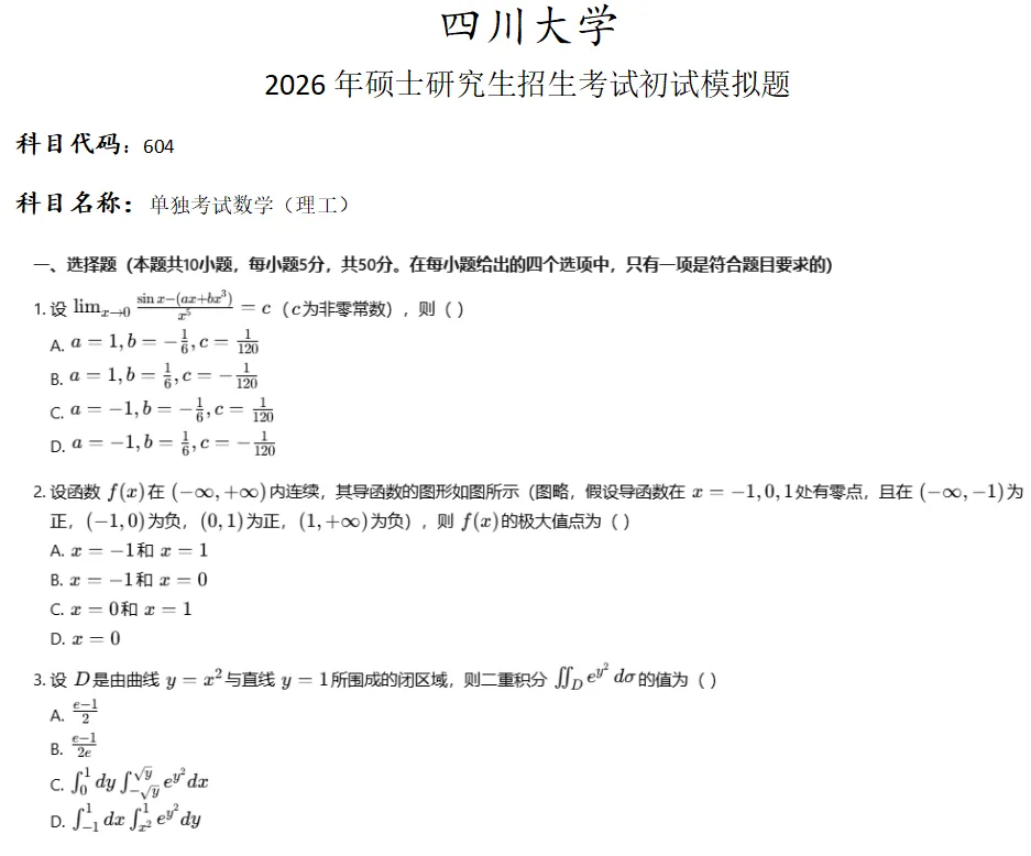 四川大学604单独考试数学考研真题模拟 第1张