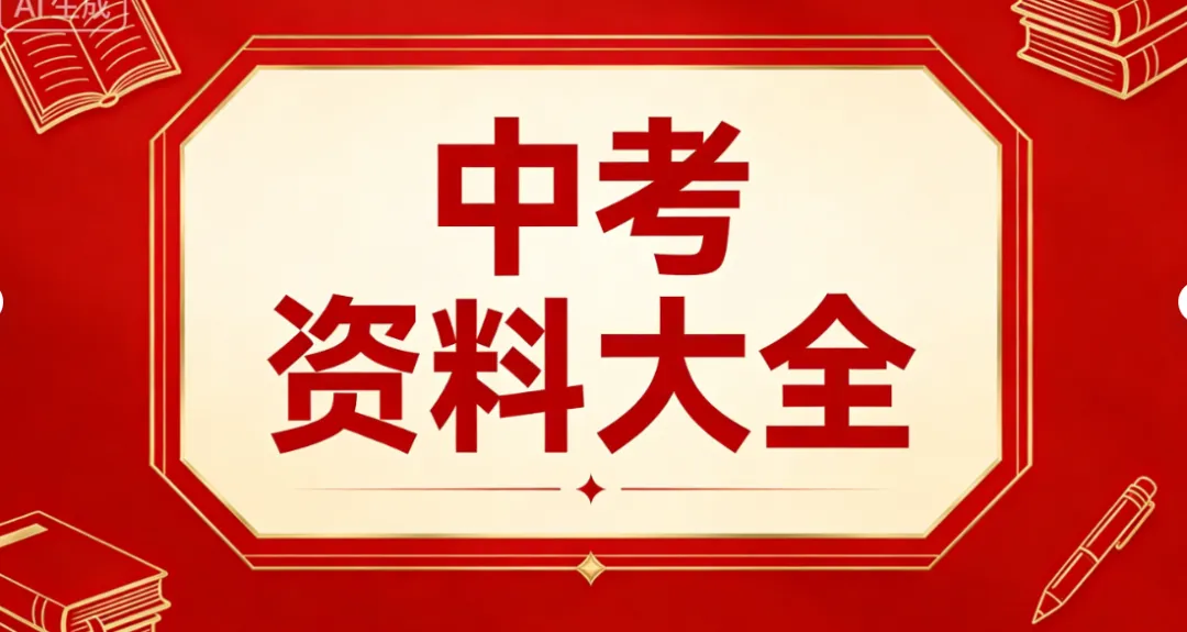 【备战中考】2026中考必备教辅资料大全,PDF电子版附链接可下载打印文章末尾可直接领取,无套路. 第1张