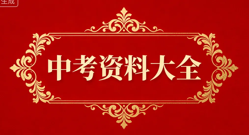 【备战中考】2026中考必备教辅资料大全,PDF电子版附链接可下载打印文章末尾可直接领取,无套路. 第2张