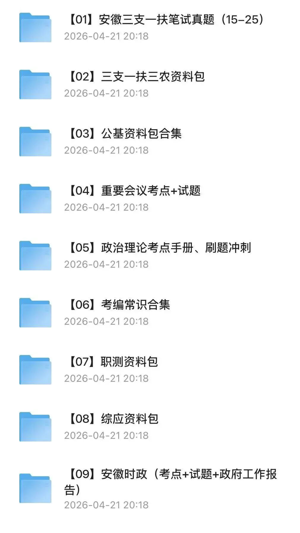 【三支一扶】2025年安徽三支一扶考试真题试卷及答案含历年复习资料 第2张