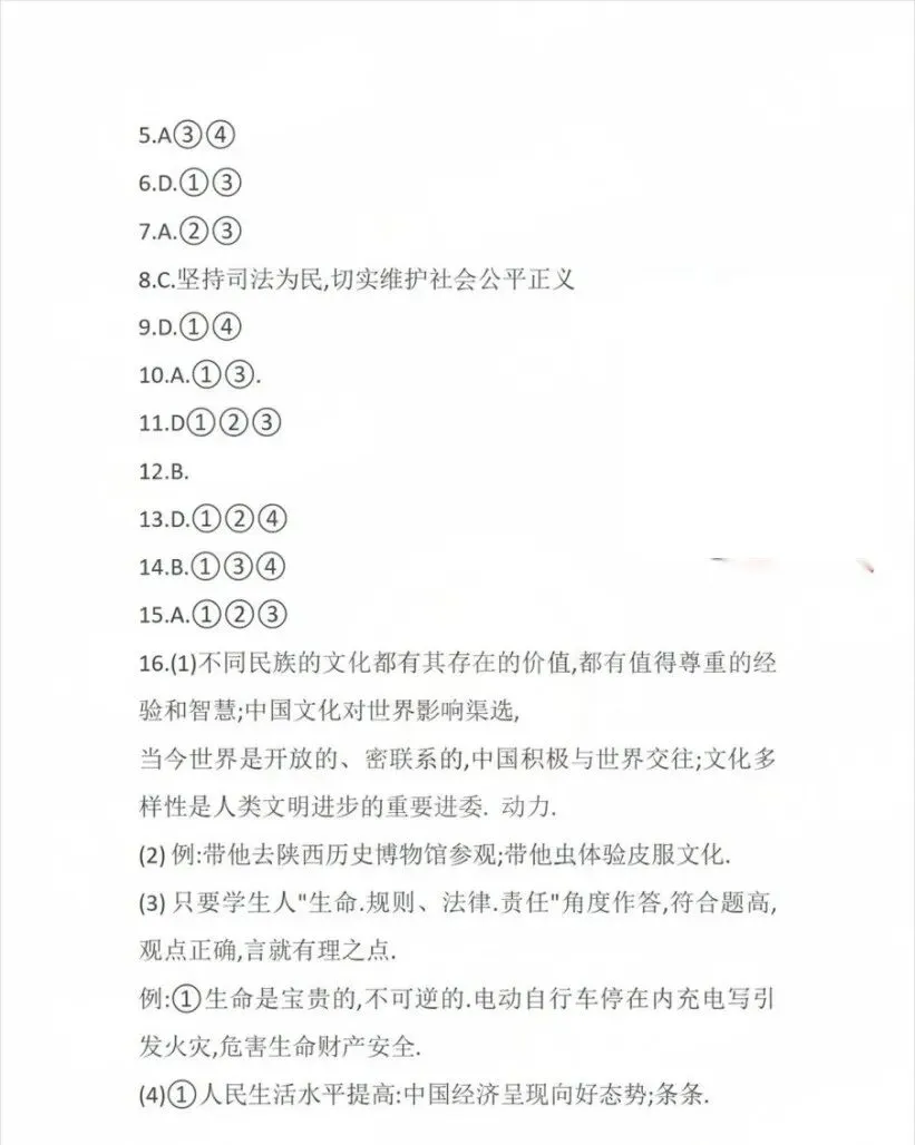 中考真题|2024年陕西中考道德与法治真题 第6张