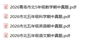 五年级青岛市北期中真题出炉 第2张