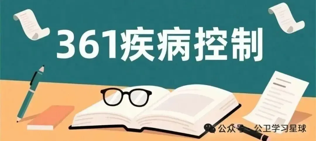 真题回顾 | 中级职称(疾病控制)备考锦囊(No.2026027) 第1张