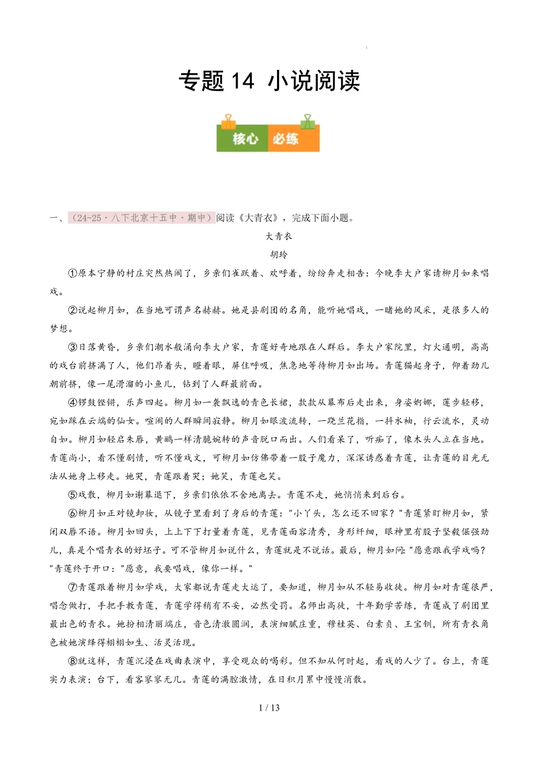 【考前冲刺】八下期中真题汇编:专题14 小说阅读 第2张