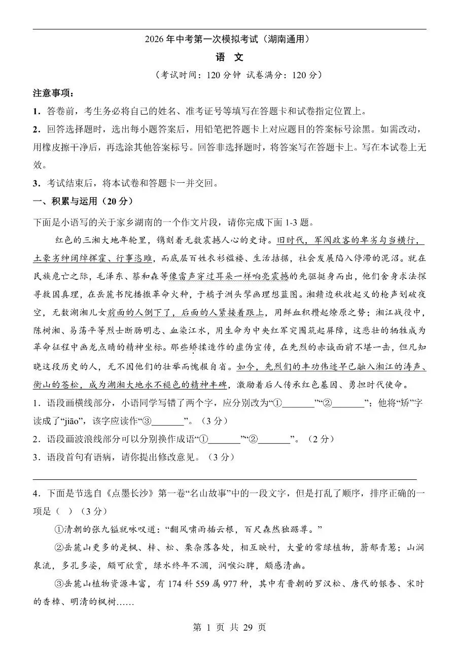 初中语文|2026年中考语文第一次模拟考试试卷(湖南专用)(可下载打印) 第1张