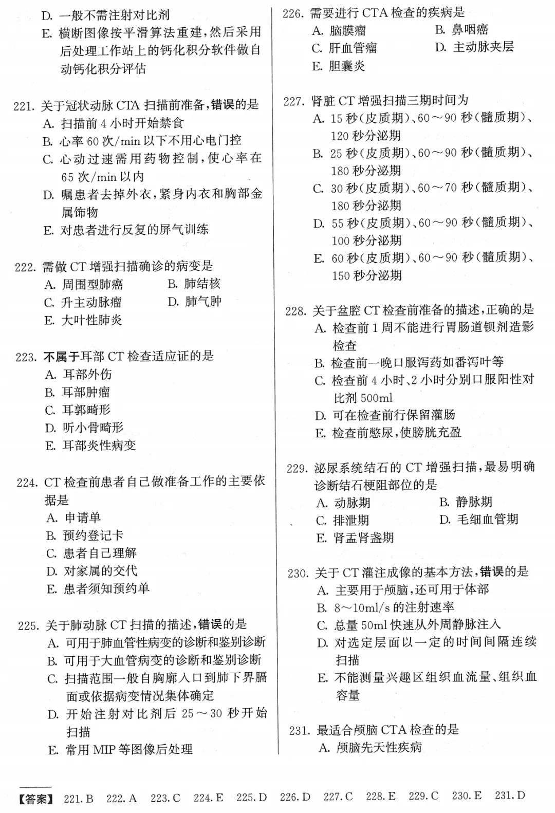 医学影像技术职考模拟考试卷(士)——专业实践能力 第17张