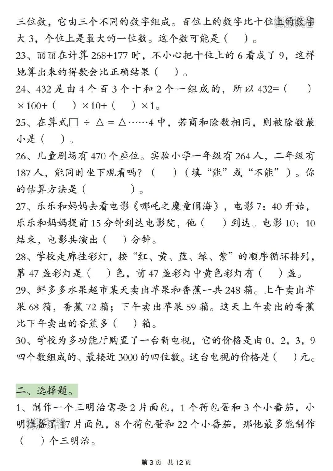 26新二年级下册数学期中复习《常考易错真题》专项练习(附答案,可打印) 第3张