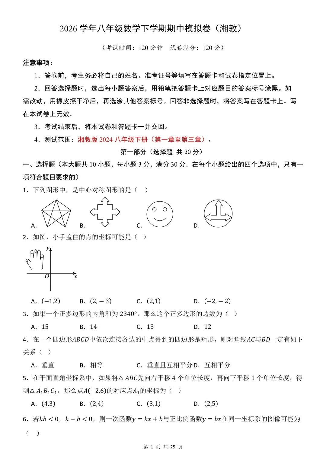 26年春新版八下数学期中模拟试卷(湘教版),完整版含答案,电子版可打印! 第4张