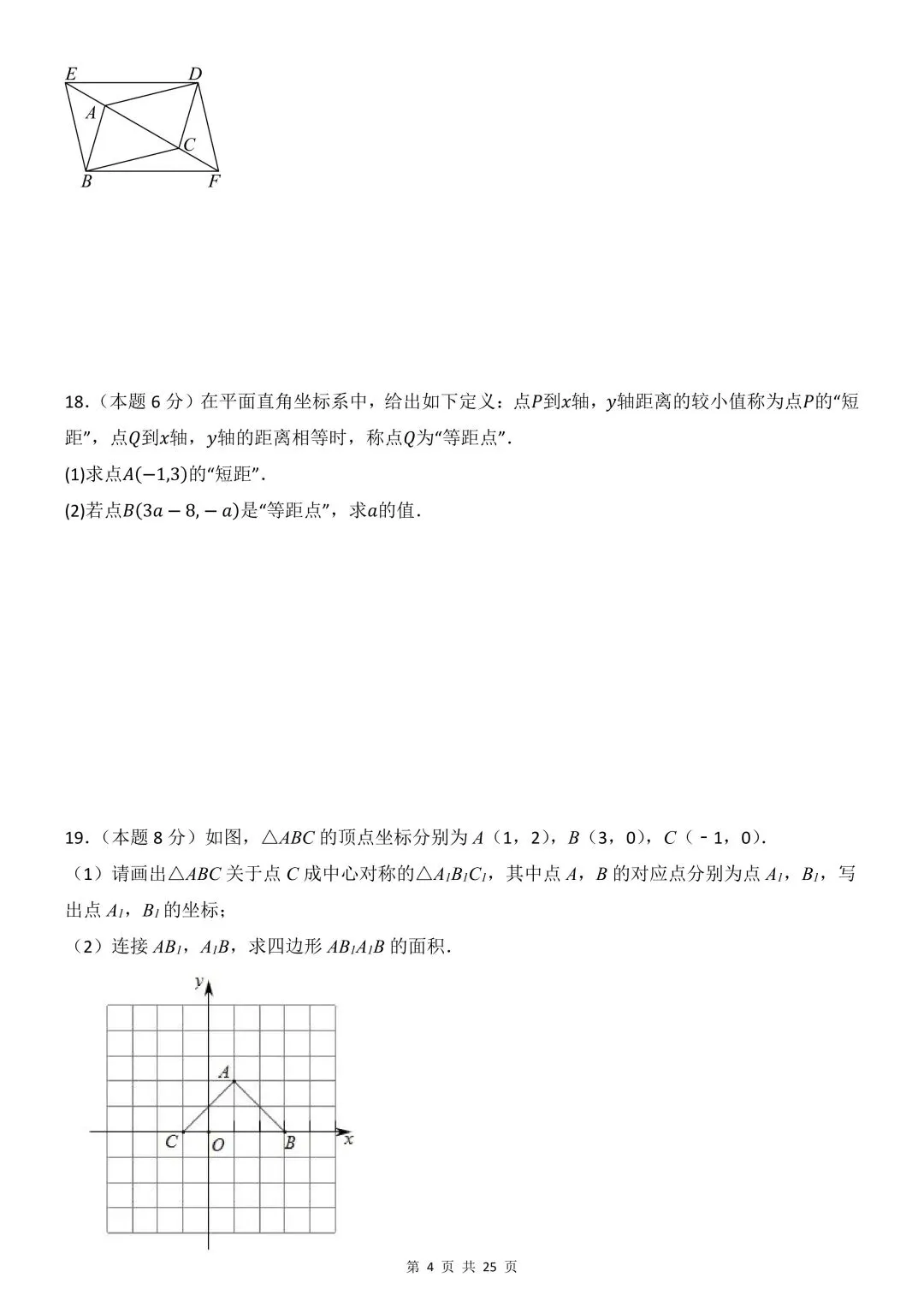 26年春新版八下数学期中模拟试卷(湘教版),完整版含答案,电子版可打印! 第7张