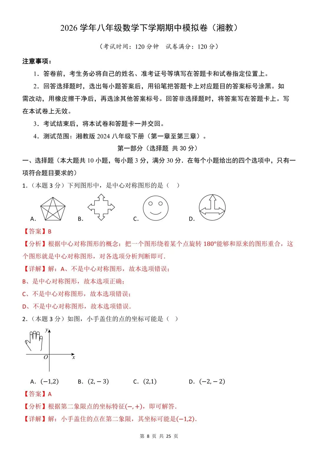 26年春新版八下数学期中模拟试卷(湘教版),完整版含答案,电子版可打印! 第11张