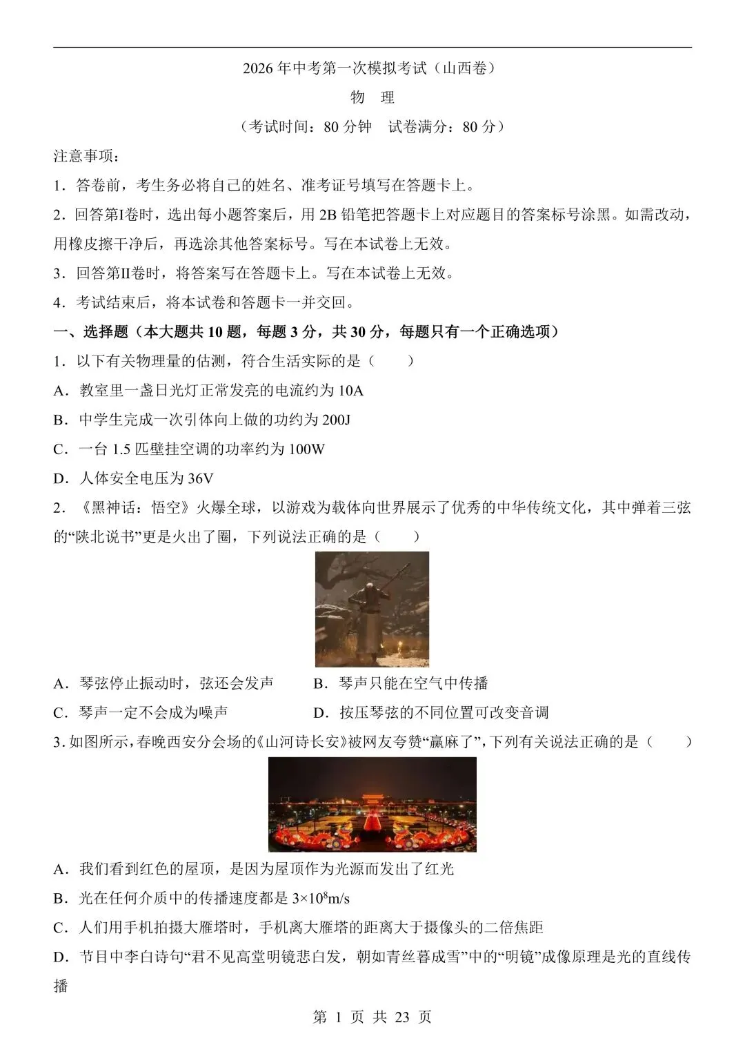 26年春新版物理中考第一次模拟考试(山西卷),完整版含答案,电子版可打印! 第4张