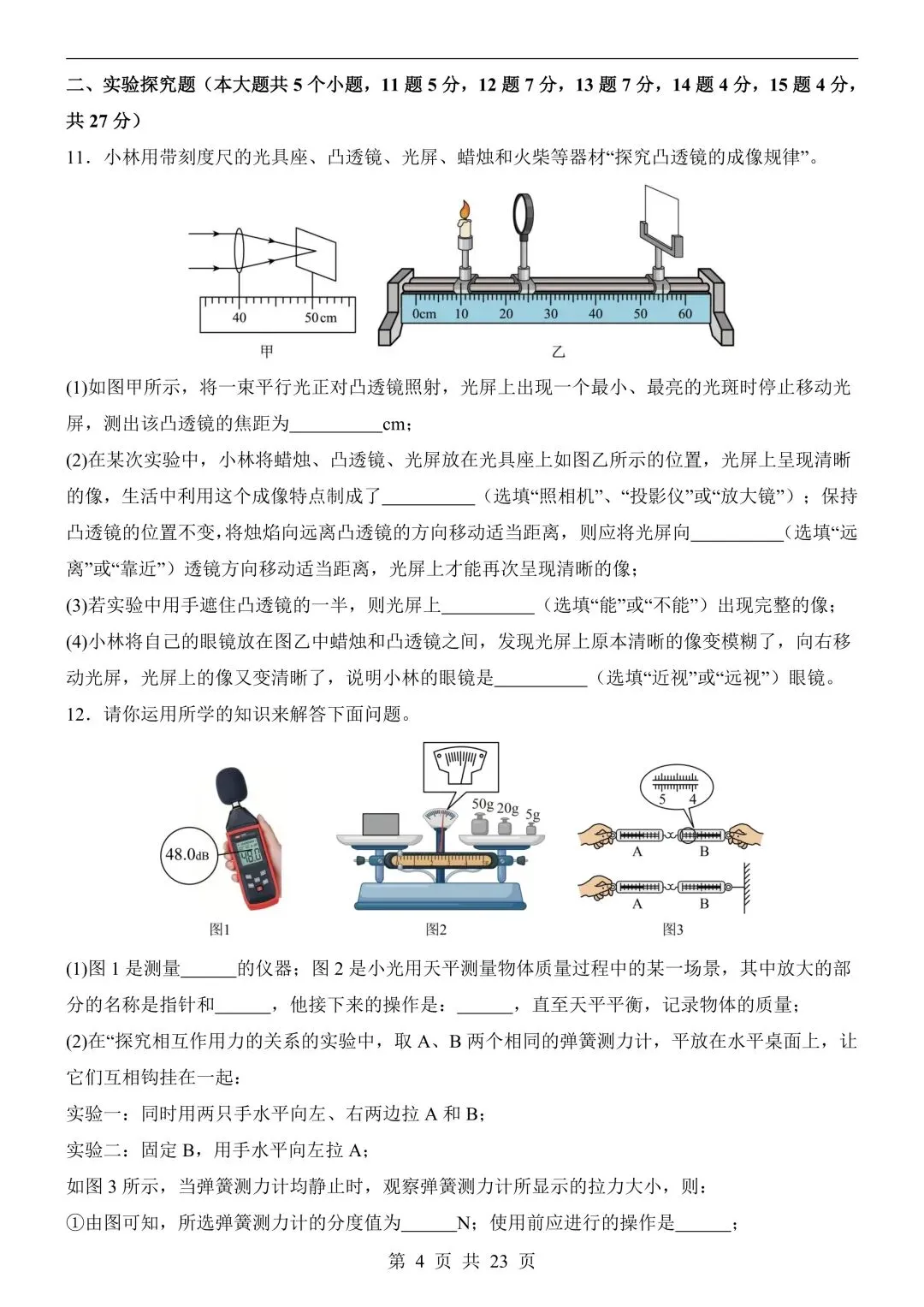 26年春新版物理中考第一次模拟考试(山西卷),完整版含答案,电子版可打印! 第7张