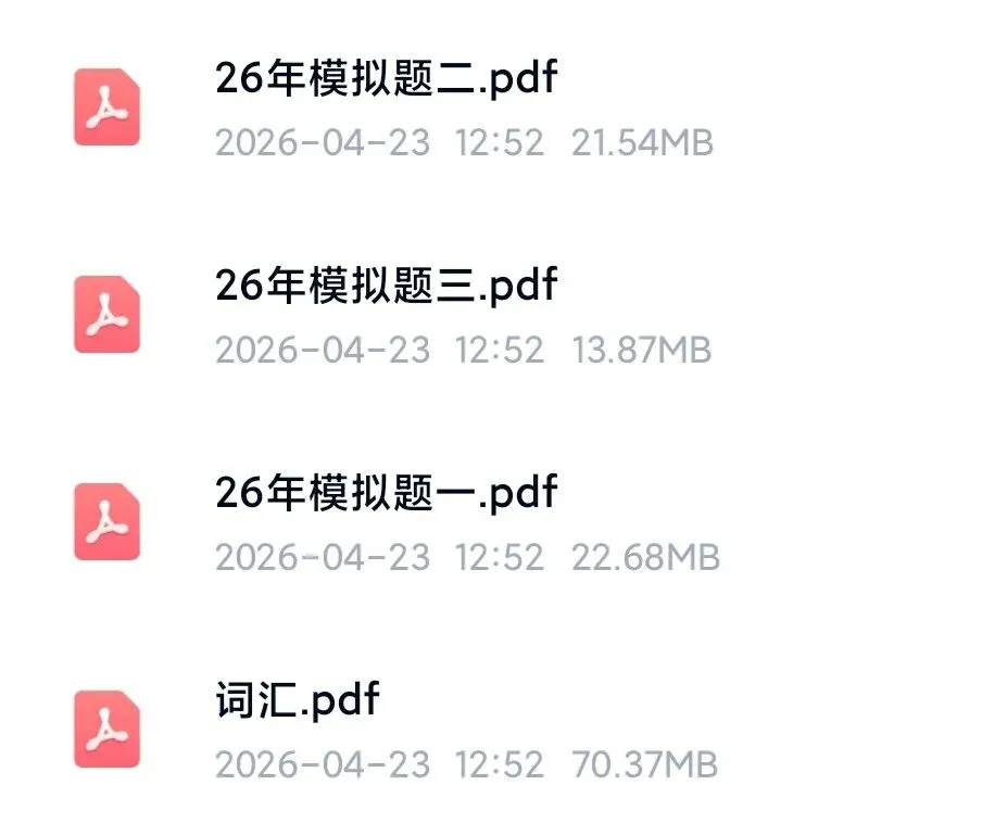 词达人资料包2026最新版 含25真题+26模拟+词汇表(免费下载保存) 第2张