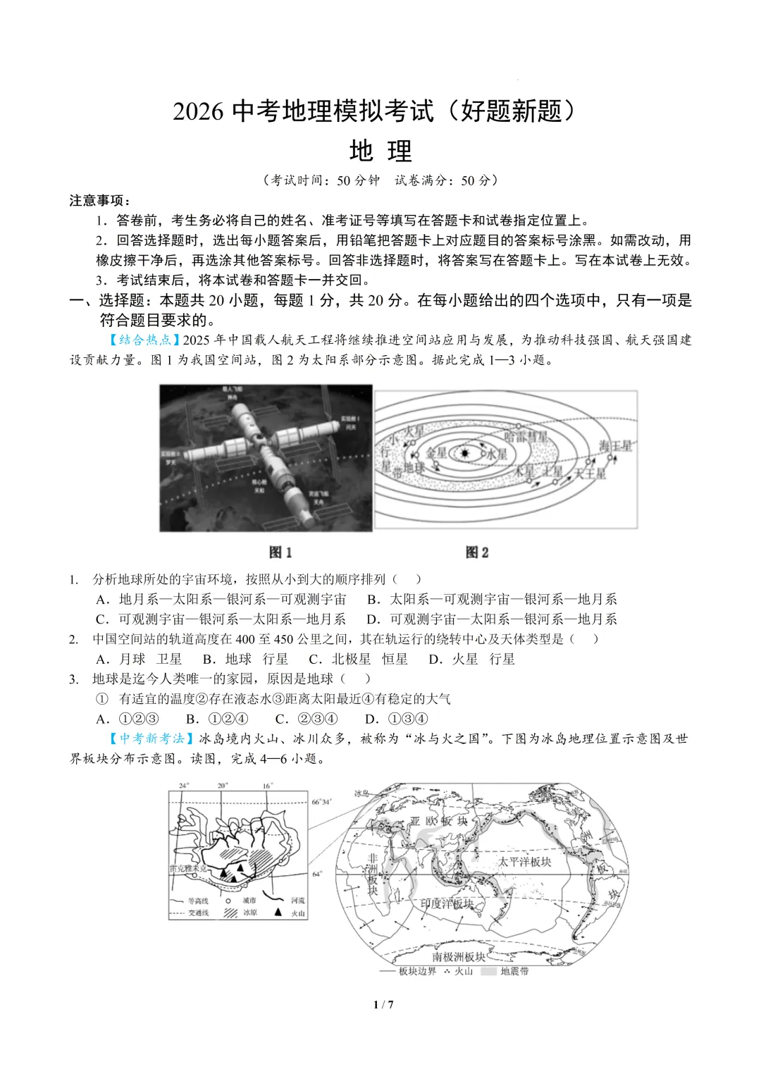 2026中考地理模拟考试(好题新题) 第1张