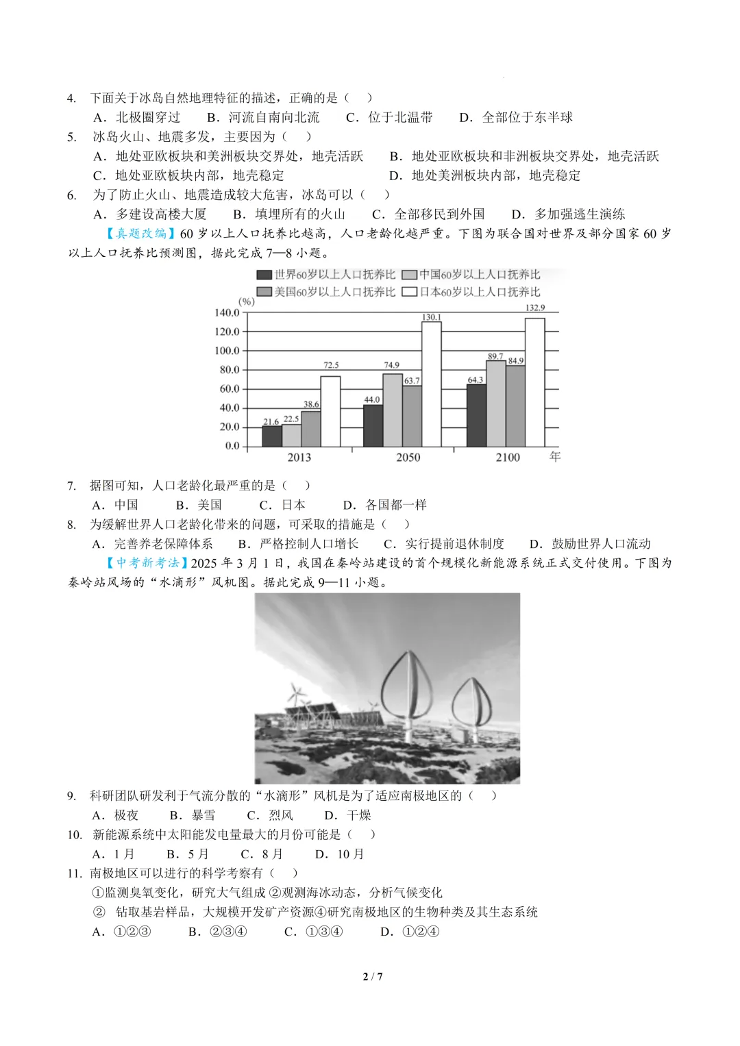 2026中考地理模拟考试(好题新题) 第2张