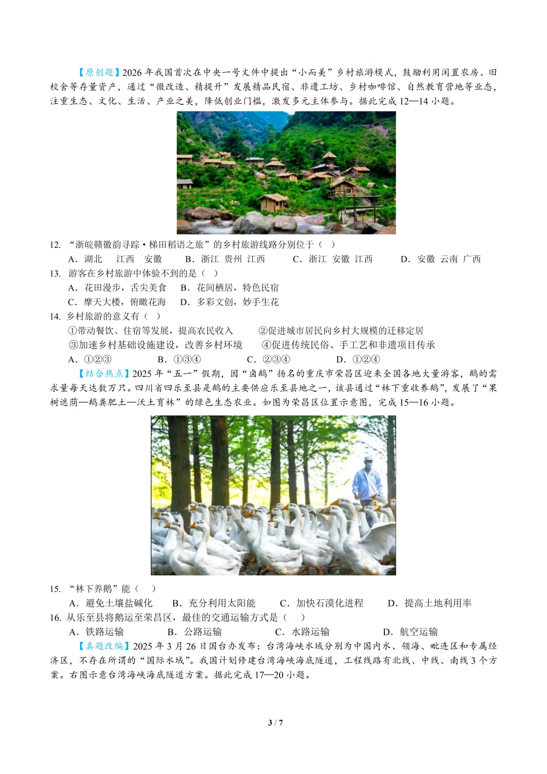 2026中考地理模拟考试(好题新题) 第3张