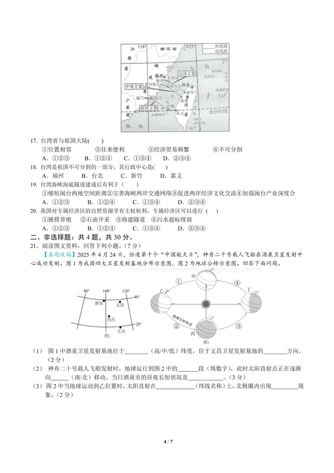 2026中考地理模拟考试(好题新题) 第4张